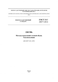 ГОСТ ISO 20877-2014