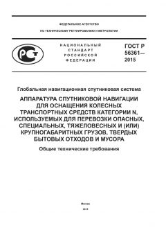ГОСТ Р 56361-2015