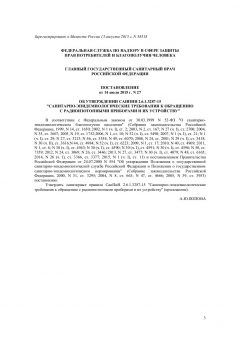 СанПиН 2.6.1.3287-15