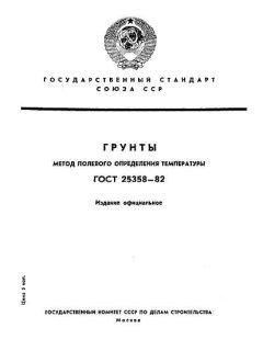 ГОСТ 25358-82