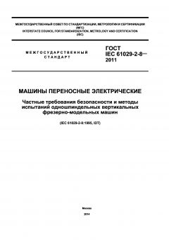ГОСТ IEC 61029-2-8-2011