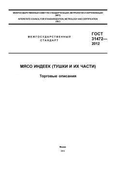 ГОСТ 31472-2012