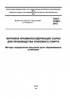 ГОСТ 31683-2012