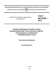 ГОСТ ISO 8789-2013