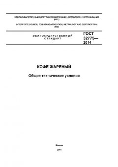 ГОСТ 32775-2014