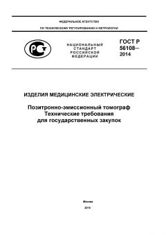 ГОСТ Р 56108-2014