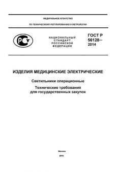 ГОСТ Р 56128-2014