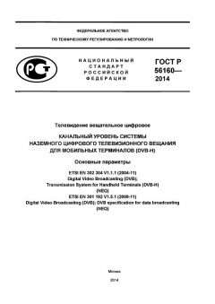 ГОСТ Р 56160-2014