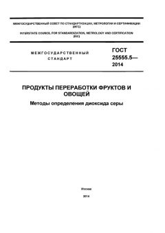 ГОСТ 25555.5-2014