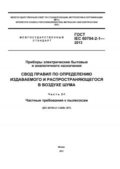 ГОСТ IEC 60704-2-1-2013