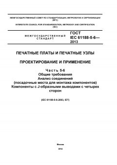 ГОСТ IEC 61188-5-6-2013