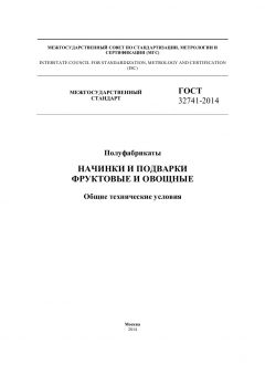 ГОСТ 32741-2014