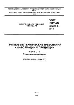 ГОСТ IEC/PAS 62569-1-2014