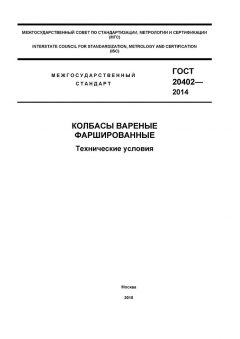 ГОСТ 20402-2014
