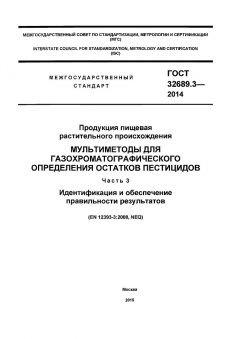 ГОСТ 32689.3-2014