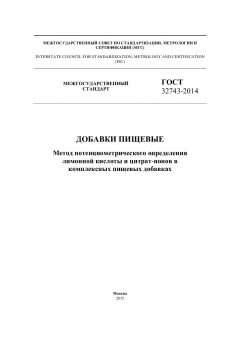 ГОСТ 32743-2014