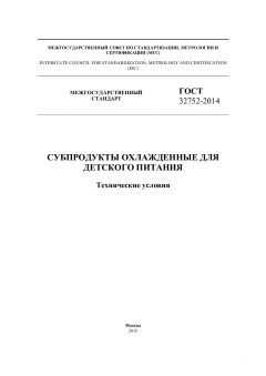 ГОСТ 32752-2014