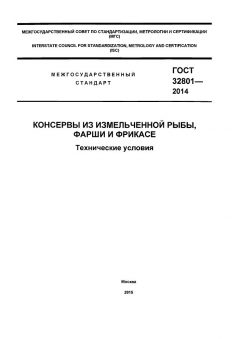 ГОСТ 32801-2014
