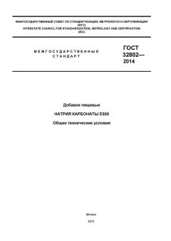 ГОСТ 32802-2014