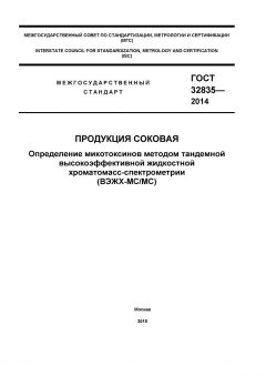 ГОСТ 32835-2014