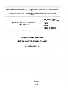 ГОСТ 32932-2014