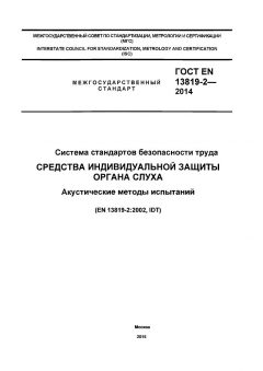 ГОСТ EN 13819-2-2014