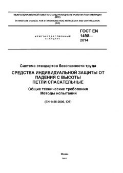 ГОСТ EN 1498-2014