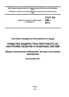 ГОСТ EN 208-2014