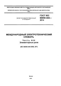 ГОСТ IEC 60050-444-2014