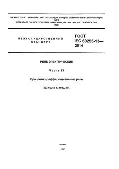 ГОСТ IEC 60255-13-2014
