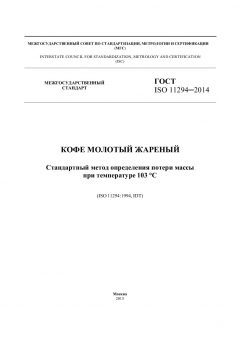 ГОСТ ISO 11294-2014
