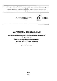 ГОСТ ISO 14184-2-2014