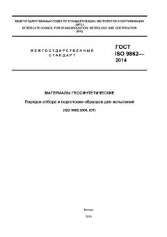 ГОСТ ISO 9862-2014
