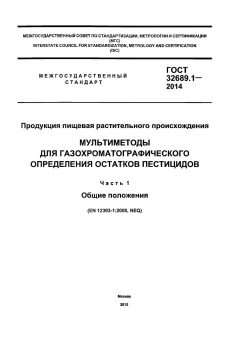 ГОСТ 32689.1-2014