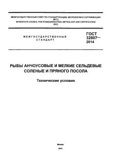 ГОСТ 32807-2014