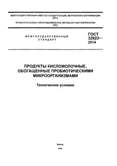 ГОСТ 32923-2014
