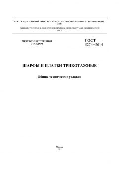 ГОСТ 5274-2014