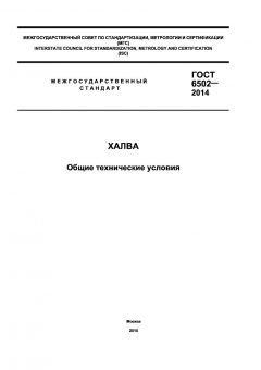 ГОСТ 6502-2014