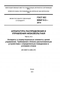 ГОСТ IEC 60947-5-3-2014