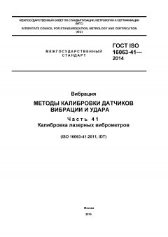 ГОСТ ISO 16063-41-2014