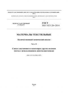 ГОСТ ISO 1833-20-2014
