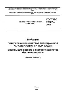 ГОСТ ISO 22867-2014