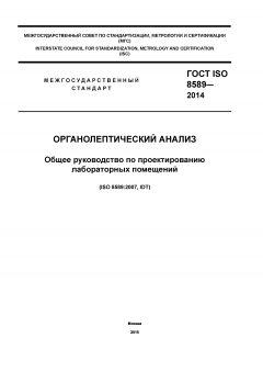 ГОСТ ISO 8589-2014