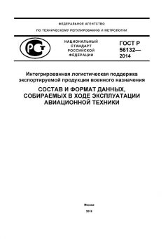 ГОСТ Р 56132-2014