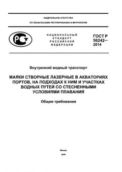 ГОСТ Р 56242-2014