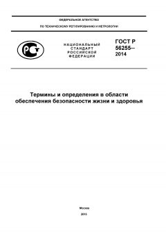 ГОСТ Р 56255-2014