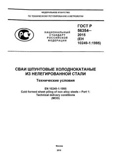 ГОСТ Р 56354-2015
