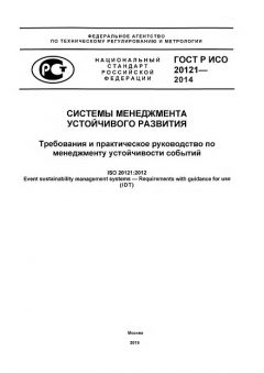 ГОСТ Р ИСО 20121-2014