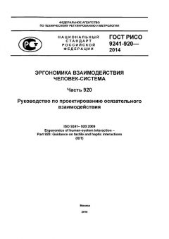 ГОСТ Р ИСО 9241-920-2014