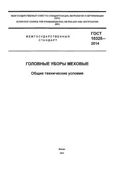 ГОСТ 10325-2014
